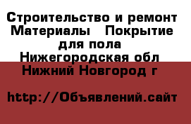 Строительство и ремонт Материалы - Покрытие для пола. Нижегородская обл.,Нижний Новгород г.